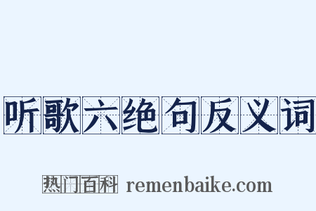 听歌六绝句反义词是什么意思的图片